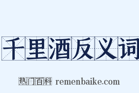 千里酒反义词是什么意思的图片
